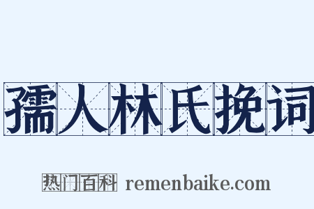 孺人林氏挽词是什么意思的图片